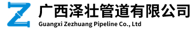 廣西球墨鑄鐵管、閥門(mén)、PSP、鍍鋅鋼管、水泥管、排水管、鋼筋混凝土排水管|廣西澤壯管道有限公司
